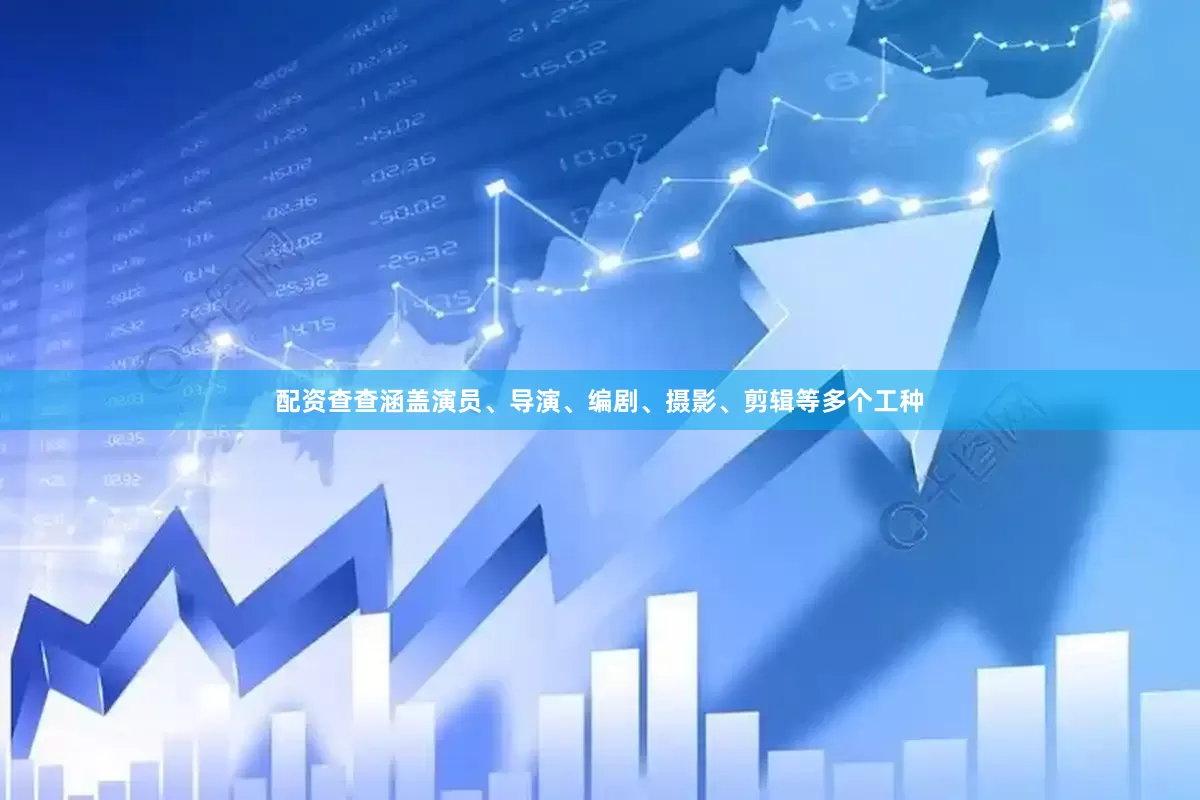 配资查查涵盖演员、导演、编剧、摄影、剪辑等多个工种