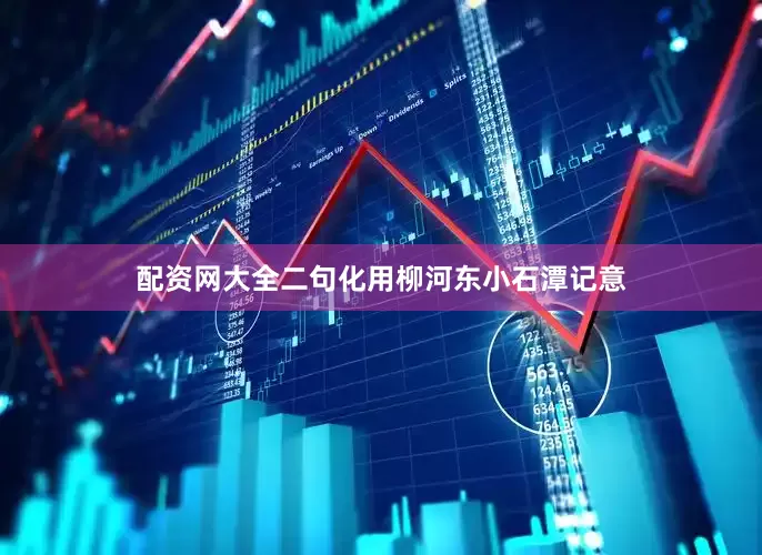 配资网大全二句化用柳河东小石潭记意