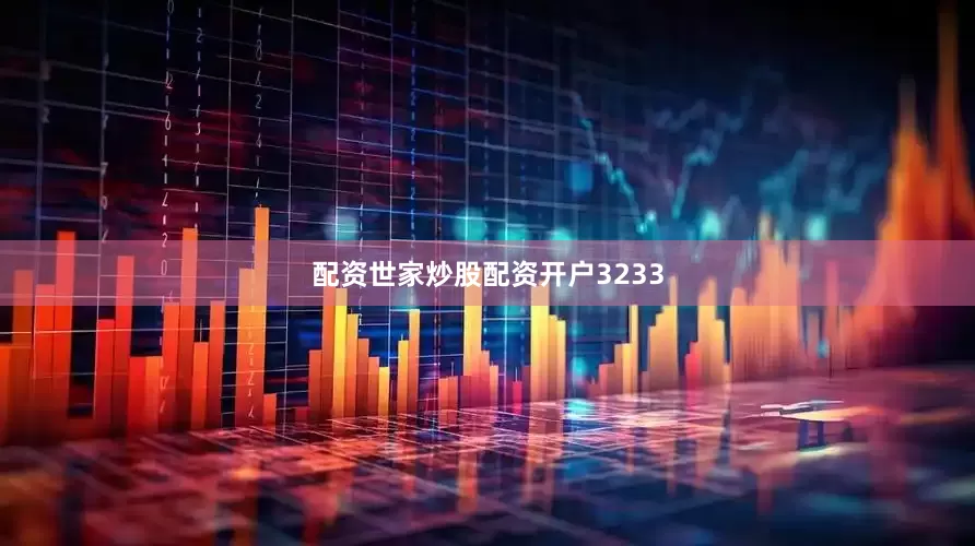 配资世家炒股配资开户3233