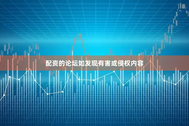 配资的论坛如发现有害或侵权内容