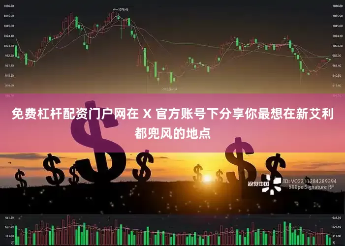 免费杠杆配资门户网在 X 官方账号下分享你最想在新艾利都兜风的地点