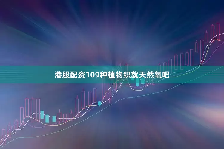 港股配资109种植物织就天然氧吧