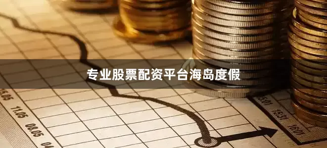 专业股票配资平台海岛度假