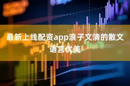 最新上线配资app浪子文清的散文语言优美