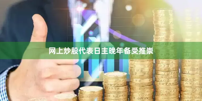 网上炒股代表日主晚年备受推崇